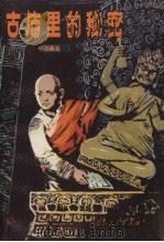 古庙里的秘密（1982 PDF版）