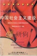 中国社会主义建设 1998年新版 1998 PDF电子版封面 7205042135 国家教委社科司组编