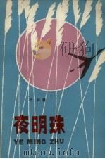 夜明珠（1982 PDF版）