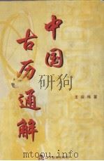 中国古历通解 1998 PDF电子版封面 7538248633 王应伟著