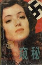 窥秘（1989 PDF版）