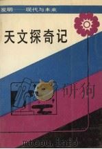 天文探奇记（1989 PDF版）