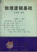 数理逻辑基础 1990 PDF电子版封面 7561009712 张振华编著