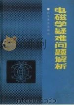 电磁学疑难问题解析（1989 PDF版）