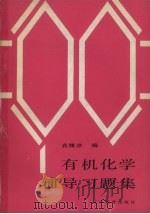 有机化学辅导习题集（1987 PDF版）