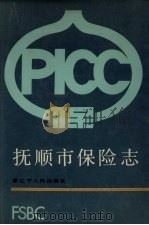 抚顺市保险志 1990 PDF电子版封面 7205014018 刘万吉编