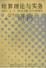 结算理论与实务 1990 PDF电子版封面 7205013577 吴国文等主编;王铁军等编