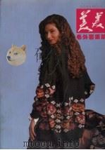 美美毛外套集萃 1991 PDF电子版封面 720501722X 吕元利,龚淑清,李布焰等编译