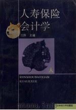 人寿保险会计学 1992 PDF电子版封面 7810056565 纪跃主编