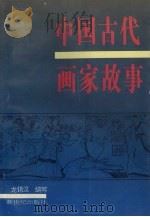 中国古代画家故事 1993 PDF电子版封面 7540507470 龙锡汉编写
