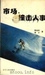 市场，撞击人事   1993  PDF电子版封面  7205027462  韩伯奇，君子著 