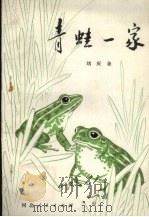 青蛙一家 1979 PDF电子版封面 13086·59 刘庆余著