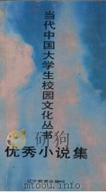 优秀小说集（1991 PDF版）