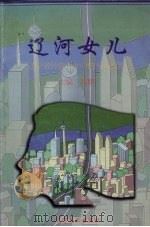 辽河女儿  辽宁省民营企业中的杰出女性（1998 PDF版）