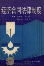 经济合同法律制度（1992 PDF版）