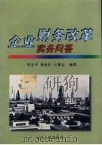 企业财务改革实务问答 1998 PDF电子版封面 7205041309 侯志平等编著
