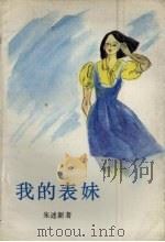我的表妹 1987 PDF电子版封面 7535800106 朱述新著