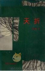 夭折（1992 PDF版）
