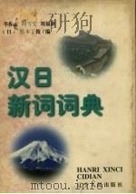 汉日新词词典（1997 PDF版）