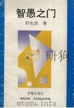 智愚之门 1993 PDF电子版封面 7805501491 郑电波著
