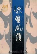 赤壁风情 1992 PDF电子版封面 7535405630 刘国荣著