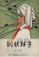 钢铁牯子   1979  PDF电子版封面  R7116·695  乔传藻著 