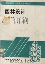 园林设计   1995  PDF电子版封面  7112025931  李征编著 