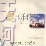 天河区  迈向国际大都市中心（ PDF版）