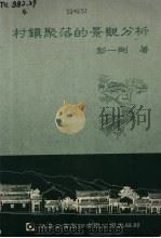 村镇聚落的景观分析 1991 PDF电子版封面 9579580324 彭一刚著