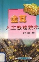 金耳人工栽培技术（1999 PDF版）
