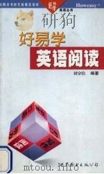 好易学英语阅读 1999 PDF电子版封面 7506244349 封宗信编著