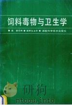 饲料毒物与卫生学 1995 PDF电子版封面 7535717489 袁慧主编