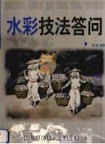 水彩技法答问（1998 PDF版）