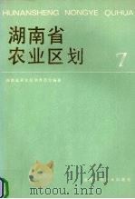 湖南省农业区划 7 1990 PDF电子版封面 7535707084 湖南省农业区划委员会编著