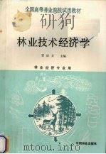 林业技术经济学（1990 PDF版）