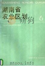 湖南省农业区划 6 1989 PDF电子版封面 7535706908 湖南省农业区划委员会编著