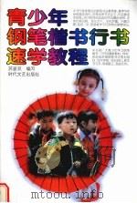 青少年钢笔楷书行书速学教程 1998 PDF电子版封面 7538712232 苏显双编写