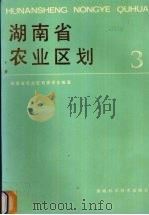 湖南省农业区划 3 1986 PDF电子版封面 16204·238 湖南省农业区划委员会编著
