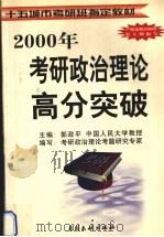 考研政治理论高分突破（1999 PDF版）
