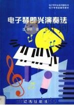 电子琴即兴演奏法 1999 PDF电子版封面 7806388648 沈晓明著