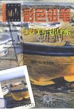 彩色铅笔技巧训练  西班牙版（1998 PDF版）