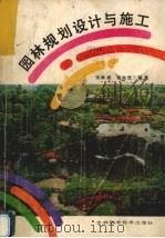 园林规划设计与施工（1989 PDF版）