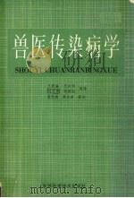 兽医传染病学 1985 PDF电子版封面 16376·19 王殿瀛,王述浩,刘文多等译