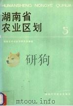 湖南省农业区划 5 1989 PDF电子版封面 7535706452 卓康宁主编;湖南省农业区划委员会编著