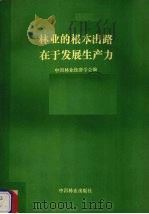 林业的根本出路在于发展生产力（1988 PDF版）