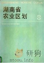 湖南省农业区划 8 1989 PDF电子版封面 7535707165 湖南省农业区划委员会编