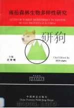 南岳森林生物多样性研究 1998 PDF电子版封面 7503821361 左家哺主编