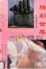 精彩世界（1992 PDF版）