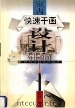 快速干画室内设计（1999 PDF版）