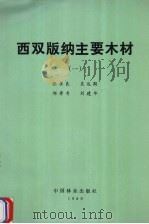 西双版纳主要木材  1（1989 PDF版）